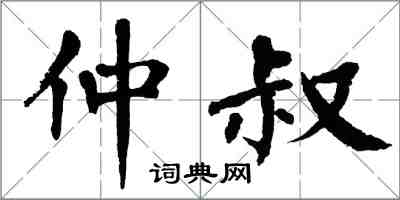 翁闓運仲叔楷書怎么寫