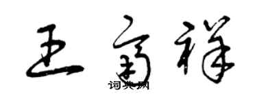 曾慶福王齊祥草書個性簽名怎么寫