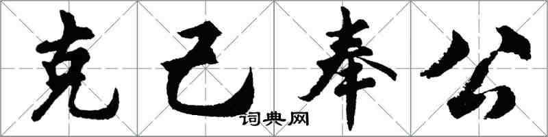 胡問遂克己奉公行書怎么寫