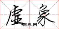荊霄鵬虛象行書怎么寫
