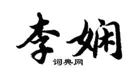 胡問遂李嫻行書個性簽名怎么寫