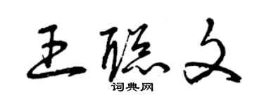 曾慶福王聰文草書個性簽名怎么寫