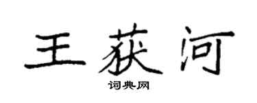 袁強王獲河楷書個性簽名怎么寫