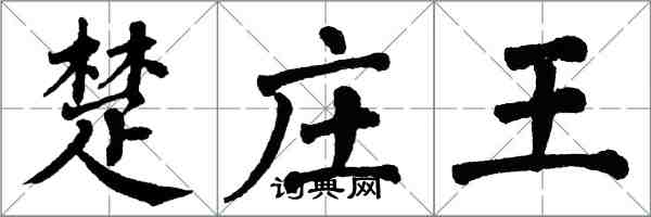 翁闓運楚莊王楷書怎么寫