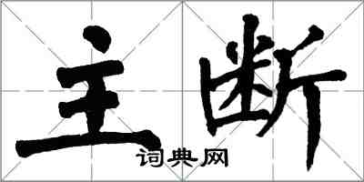 翁闓運主斷楷書怎么寫