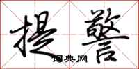 荊霄鵬提警行書怎么寫