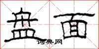 柯春海盤面隸書怎么寫