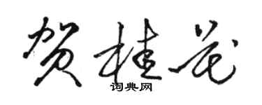 駱恆光賀桂花草書個性簽名怎么寫