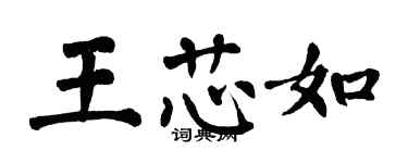 翁闓運王芯如楷書個性簽名怎么寫