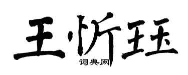 翁闓運王忻珏楷書個性簽名怎么寫
