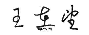 駱恆光王在望草書個性簽名怎么寫