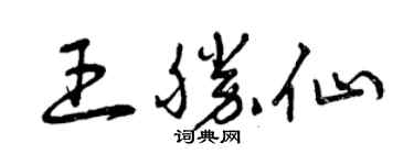 曾慶福王勝仙草書個性簽名怎么寫