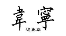 何伯昌韋寧楷書個性簽名怎么寫