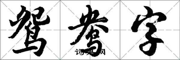 胡問遂鴛鴦字行書怎么寫