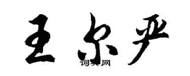 胡問遂王爾嚴行書個性簽名怎么寫
