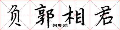 周炳元負郭相君楷書怎么寫
