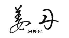 駱恆光姜丹草書個性簽名怎么寫