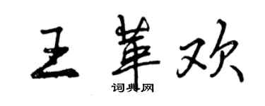 曾慶福王革歡行書個性簽名怎么寫
