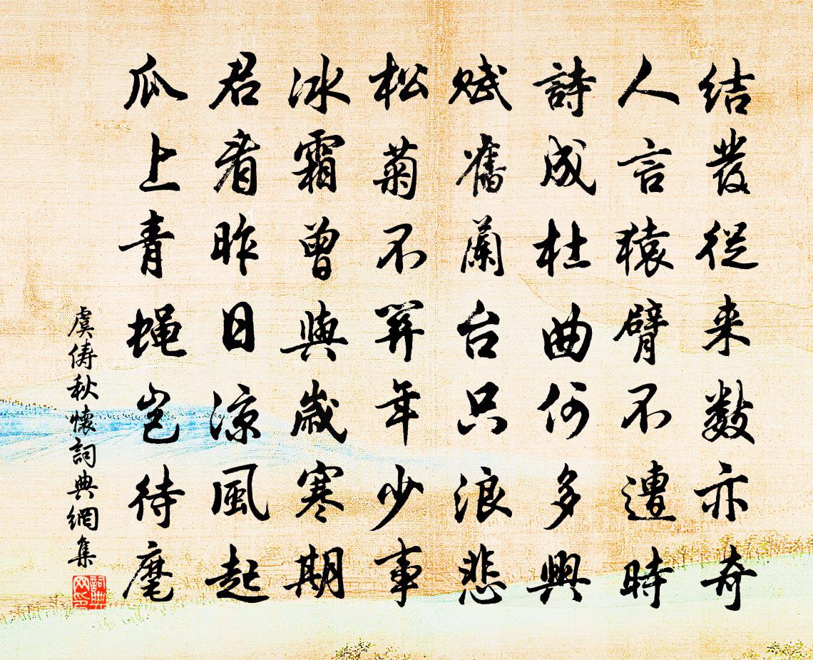 虞儔秋懷書法作品欣賞