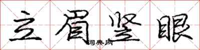 龐中華立眉豎眼行書怎么寫