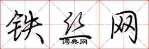 荊霄鵬鐵絲網行書怎么寫