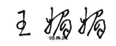 駱恆光王媚媚草書個性簽名怎么寫