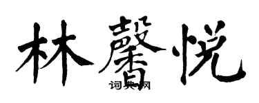 翁闓運林馨悅楷書個性簽名怎么寫