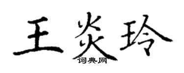丁謙王炎玲楷書個性簽名怎么寫