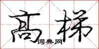 龐中華高梯行書怎么寫