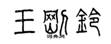 曾慶福王剛鈴篆書個性簽名怎么寫