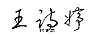 梁錦英王詩婷草書個性簽名怎么寫