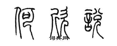 陳墨何欣悅篆書個性簽名怎么寫