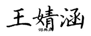 丁謙王婧涵楷書個性簽名怎么寫