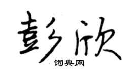曾慶福彭欣行書個性簽名怎么寫