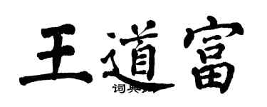 翁闓運王道富楷書個性簽名怎么寫