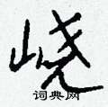 羝草書怎么寫好看_羝硬筆草書書法_羝鋼筆草書字帖