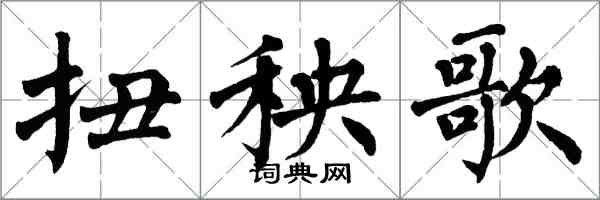 翁闓運扭秧歌楷書怎么寫