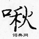 龐中華寫的硬筆楷書啾