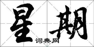 胡問遂星期行書怎么寫