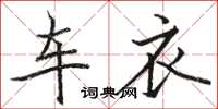 駱恆光車衣楷書怎么寫