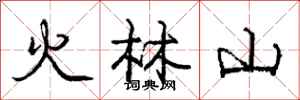 龐中華火林山行書怎么寫