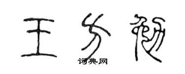 陳聲遠王方勉篆書個性簽名怎么寫