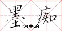 黃華生墨痴楷書怎么寫