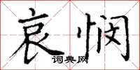 丁謙哀憫楷書怎么寫