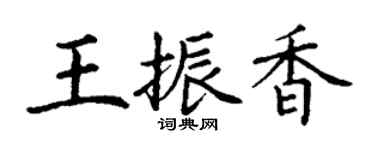 丁謙王振香楷書個性簽名怎么寫