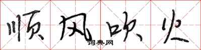 段相林順風吹火行書怎么寫