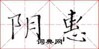 黃華生陰惠楷書怎么寫