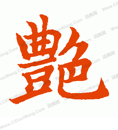 水島修三寫的艷