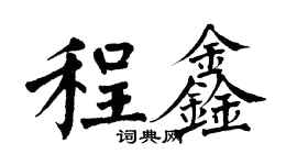 翁闓運程鑫楷書個性簽名怎么寫