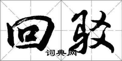 胡問遂回駁行書怎么寫